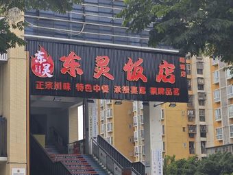 Dongling Hotel Restaurant (Mingshu Branch)