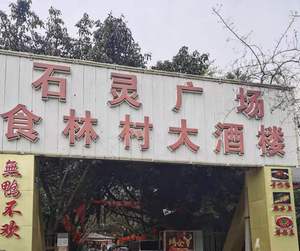 Shi Lin Village Grand Banquet Hall