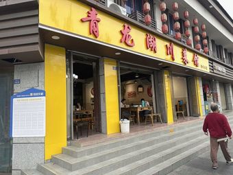 Qinglonghu Sichuan Restaurant