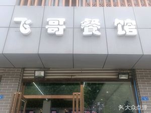 Fei Ge Restaurant