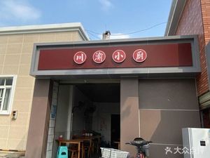 Sichuan-Chongqing Kitchen (Jianghua Road Store)