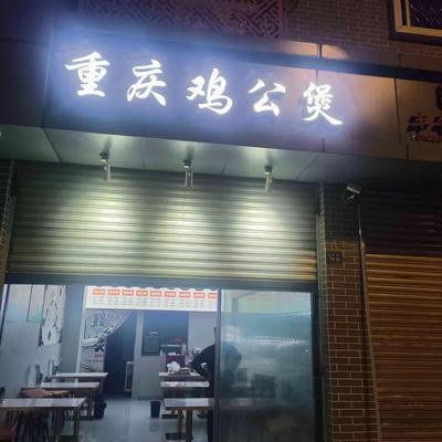 Chongqing Chicken Stew (Chengdu University Branch)