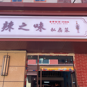 La Zhi Wei · Zigong Private Recipes