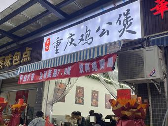 Song's Chongqing Chicken Hot Pot