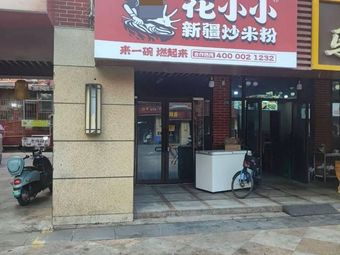 Hua Xiaoxiao Xinjiang Fried Rice Noodles (Chengdu University Branch)