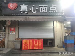 Zhenxin Noodles & Buns (Wanke Jinse Chengpin Branch)