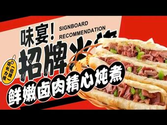 Wei Yan Donkey Meat Fire Cake