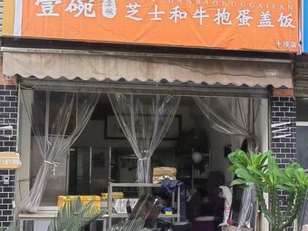 Yiwan · Cheese Wagyu Egg Rice Bowl (Shiling Branch)