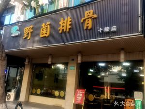 Chibifu Wild Mushroom Rib Soup (Shiling Branch)