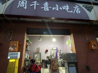 Zhou Qianxi Snack Shop