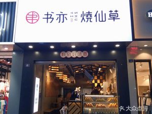 Garden Tea House (Linglong Road Store)