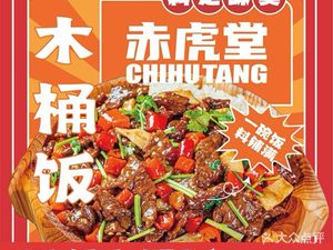 Chihu堂·Wooden Bucket Rice·Sichuan-Hunan Cuisine (Shiling Branch)