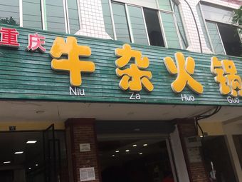 Chongqing Offal Hot Pot (Youyi Road Branch)