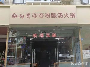 Qian Wei Gui · Guizhou Duoduofen Sour Soup Hot Pot