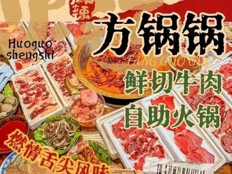 Fang Guo Guo Freshly Sliced Beef All-you-can-eat Hot Pot