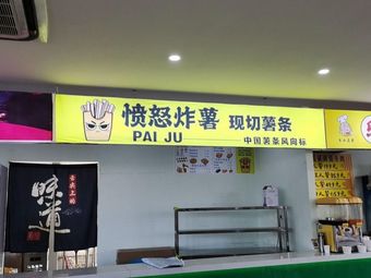 Angry Fries (Chengdu University Garden Branch)