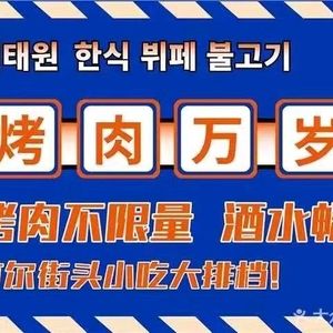 Shanxi Home · Korean All-you-can-eat Grilled Meat (Chengdu University Branch)