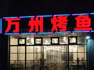 Wanzhou BBQ Fish (Chengda Store)