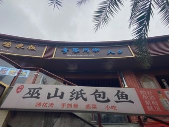 Liu Ge Wushan Paper-wrapped Fish