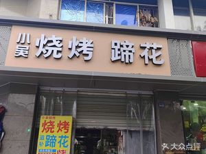 Xiao Wu Barbecue Pig Feet (Huachuan Community Store)