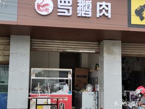 Luo E Meat (Shiling Branch)