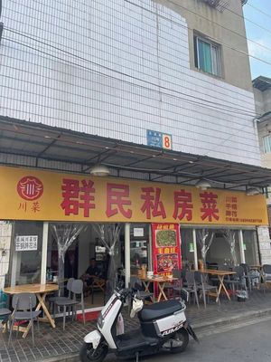 Qunmin Home-style Cuisine