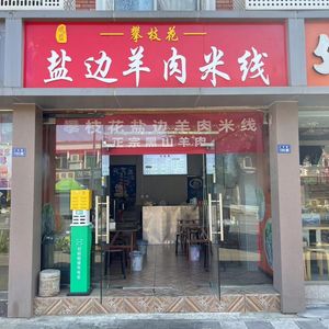 Fengsheng Panzhihua Yanbian Lamb Rice Noodles (Shiling Branch)