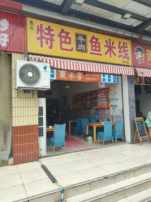 Yipai Specialty Beef Fish Noodles (Chengda Branch)
