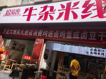 Fenjianke Beef Tripe Rice Noodles Store