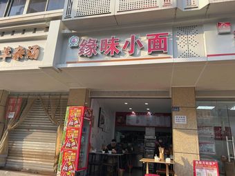 Yuanwei Small Noodles (Shiling Tianxing Community Store)