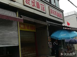 Shuang Fu Lao Jia Mian Guǎn (Ling Long Lu Dian)