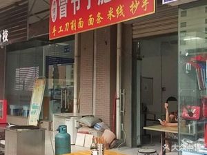 Mao Jiezi Intestine Noodles (Shiling Modern New Residence E Area Branch)