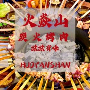 Huo Yan Shan · Fire Pit BBQ (Shiling Branch)