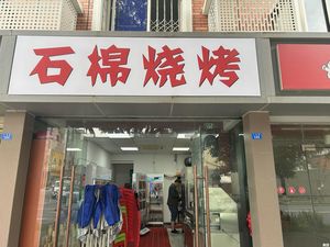 Shiping Barbecue (Jianghua Community Branch)