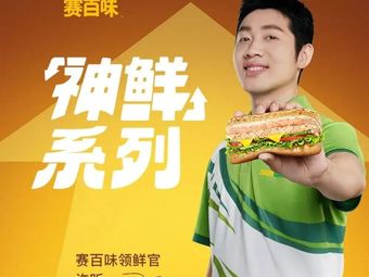 SUBWAY Sandwiches (Chengdu University Branch)