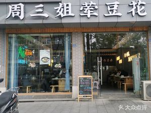 Wednesday Sister's Spicy Tofu