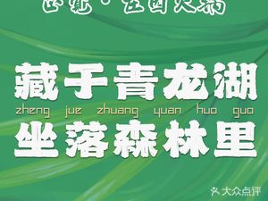 Zhengjue Manor Hot Pot (Shiling Branch)