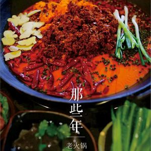 Those Years Old Hot Pot (Shiling Branch)