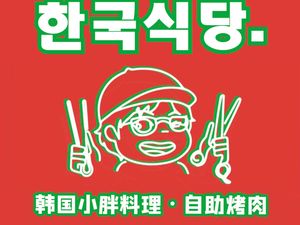 Korean Little Fat Self-Service Grill (Headquarters)