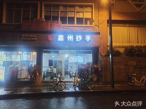 Jiazhou Dumplings (Mingshu New Village Phase 1 Store)