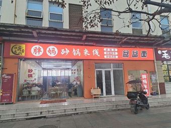 Auntie's Pot Noodles and Rice Vermicelli with Meatballs