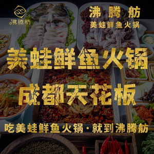 Fei Teng Fang Frog and Fresh Fish Hot Pot (Shiling Branch)