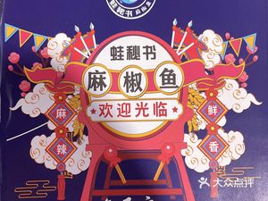 Frog Secretary Spicy Pepper Fish (Shiling Branch)