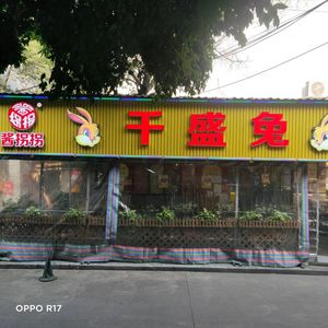 Qiansheng Rabbit (Hongyang Garden Branch)