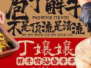 Ding Niangniang Fresh Beef Oil Boiled Skewers (Jiurun Village Community Branch)