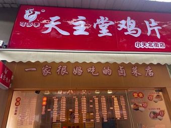 Tianzhutang Chicken Slices (Milan Fashion Branch)