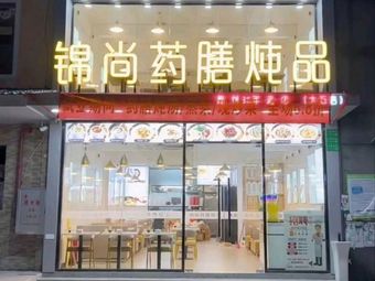 Jin Shang Herbal Medicine Stew (Huaxi Branch)