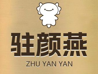 Zhu Yan Yan Yi Mama Hot Drink Fresh Bird's Nest