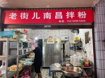Lao Jie Er Nanchang Stir-Fried Noodles (Xiaotian West Street Branch)