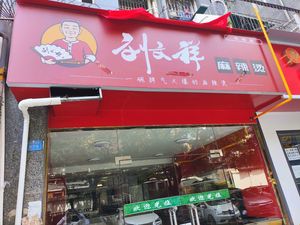 Liu Wenxiang Spicy Hot Pot (Huanan Store)